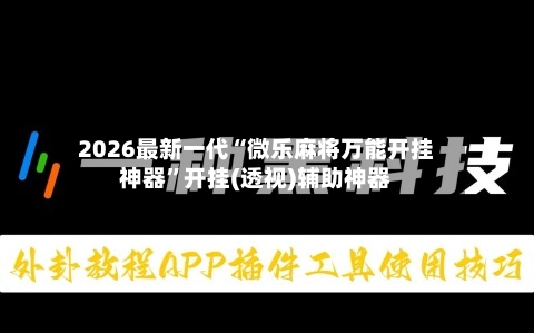 2026最新一代“微乐麻将万能开挂神器”开挂(透视)辅助神器-第2张图片