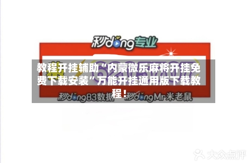 教程开挂辅助“内蒙微乐麻将开挂免费下载安装”万能开挂通用版下载教程！-第1张图片