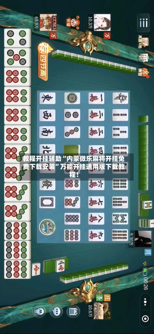 教程开挂辅助“内蒙微乐麻将开挂免费下载安装”万能开挂通用版下载教程！-第3张图片