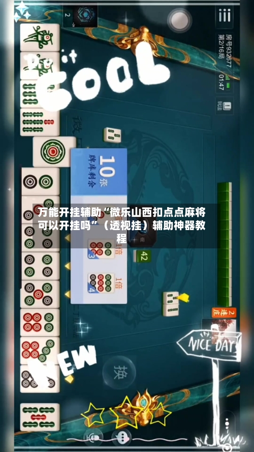 万能开挂辅助“微乐山西扣点点麻将可以开挂吗”（透视挂）辅助神器教程-第1张图片