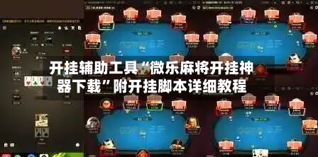 开挂辅助工具“微乐麻将开挂神器下载”附开挂脚本详细教程-第3张图片