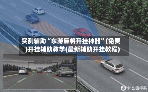 实测辅助“东游麻将开挂神器”(免费)开挂辅助教学(最新辅助开挂教程)-第2张图片