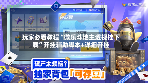 玩家必看教程“微乐斗地主透视挂下载”开挂辅助脚本+详细开挂-第1张图片