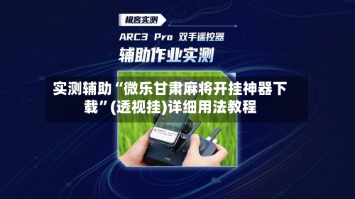 实测辅助“微乐甘肃麻将开挂神器下载”(透视挂)详细用法教程-第2张图片