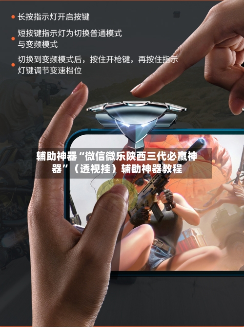 辅助神器“微信微乐陕西三代必赢神器”（透视挂）辅助神器教程-第1张图片