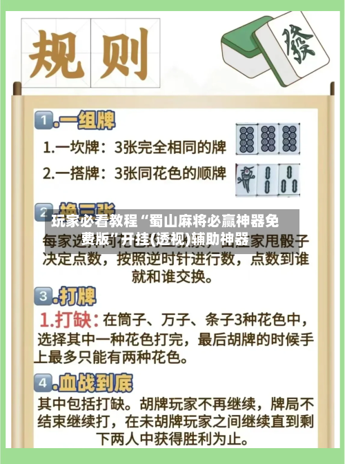 玩家必看教程“蜀山麻将必赢神器免费版”开挂(透视)辅助神器-第2张图片