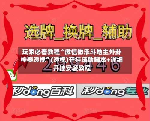 玩家必看教程“微信微乐斗地主外卦神器透视”(透视)开挂辅助脚本+详细开挂安装教程-第3张图片