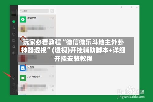 玩家必看教程“微信微乐斗地主外卦神器透视”(透视)开挂辅助脚本+详细开挂安装教程-第2张图片