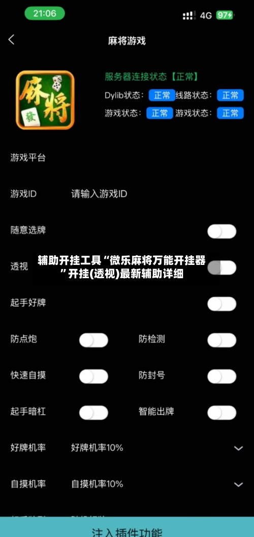 辅助开挂工具“微乐麻将万能开挂器”开挂(透视)最新辅助详细-第1张图片