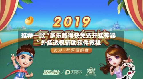推荐一款“多乐跑得快免费开挂神器	”外挂透视辅助软件教程-第1张图片