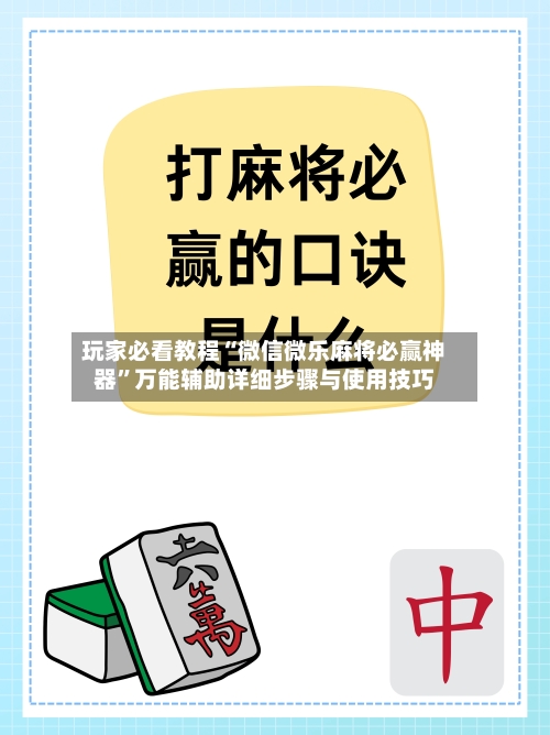 玩家必看教程“微信微乐麻将必赢神器	”万能辅助详细步骤与使用技巧-第2张图片
