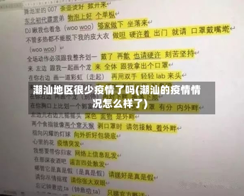 潮汕地区很少疫情了吗(潮汕的疫情情况怎么样了)-第1张图片