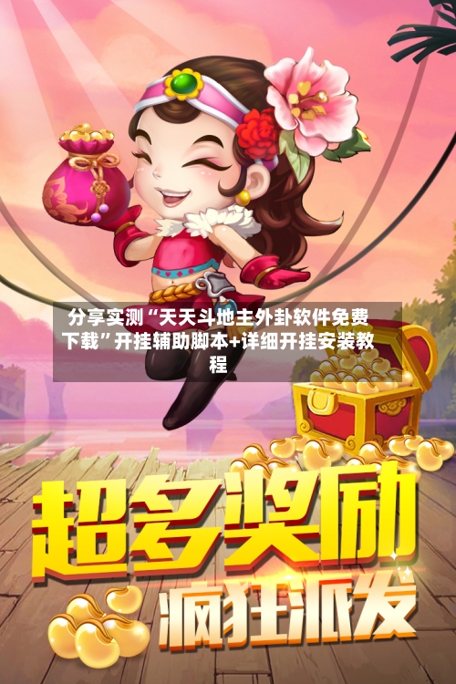 分享实测“天天斗地主外卦软件免费下载	”开挂辅助脚本+详细开挂安装教程-第3张图片