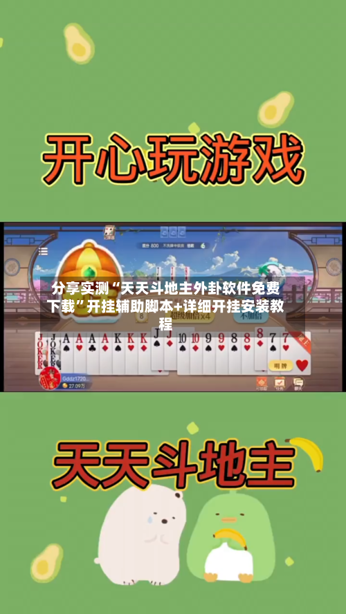 分享实测“天天斗地主外卦软件免费下载”开挂辅助脚本+详细开挂安装教程-第2张图片
