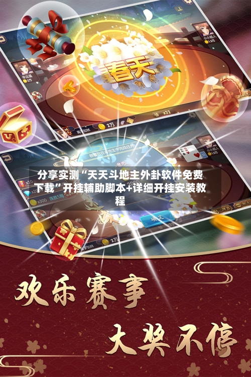 分享实测“天天斗地主外卦软件免费下载”开挂辅助脚本+详细开挂安装教程-第1张图片
