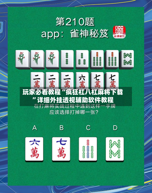 玩家必看教程“疯狂杠八杠麻将下载”详细外挂透视辅助软件教程-第3张图片