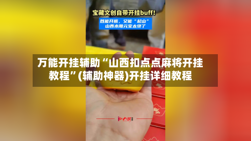万能开挂辅助“山西扣点点麻将开挂教程	”(辅助神器)开挂详细教程-第1张图片