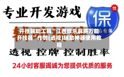 开挂辅助工具“江西微乐麻将万能开挂器”作弊(透视)辅助神器使用教程-第1张图片