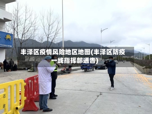 丰泽区疫情风险地区地图(丰泽区防疫一线指挥部通告)-第1张图片