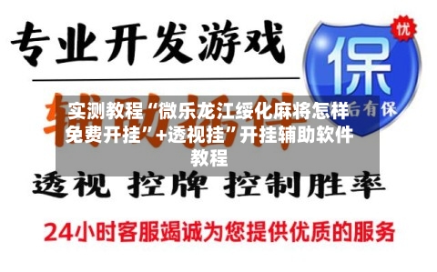 实测教程“微乐龙江绥化麻将怎样免费开挂”+透视挂	”开挂辅助软件教程-第1张图片
