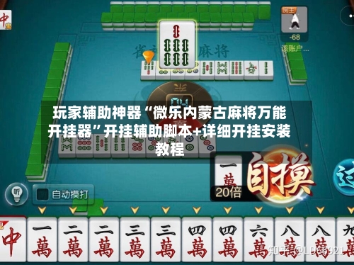 玩家辅助神器“微乐内蒙古麻将万能开挂器”开挂辅助脚本+详细开挂安装教程-第2张图片
