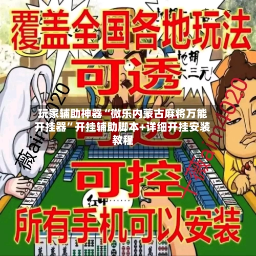 玩家辅助神器“微乐内蒙古麻将万能开挂器”开挂辅助脚本+详细开挂安装教程-第1张图片