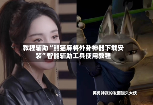 教程辅助“熊猫麻将外卦神器下载安装	”智能辅助工具使用教程-第1张图片
