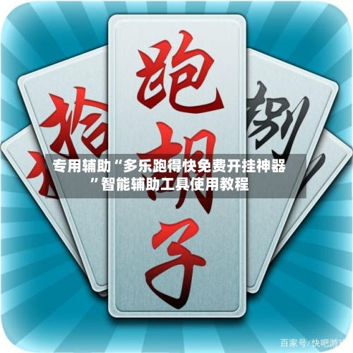 专用辅助“多乐跑得快免费开挂神器”智能辅助工具使用教程-第1张图片