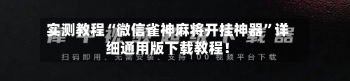 实测教程“微信雀神麻将开挂神器	”详细通用版下载教程！-第2张图片