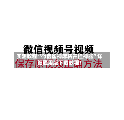实测教程“微信雀神麻将开挂神器”详细通用版下载教程！-第1张图片