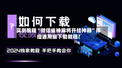 实测教程“微信雀神麻将开挂神器”详细通用版下载教程！-第3张图片