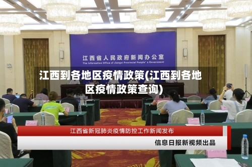 江西到各地区疫情政策(江西到各地区疫情政策查询)-第1张图片