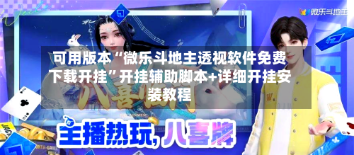 可用版本“微乐斗地主透视软件免费下载开挂”开挂辅助脚本+详细开挂安装教程-第1张图片