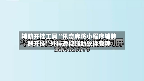 辅助开挂工具“讯奇麻将小程序辅牌器开挂	”外挂透视辅助软件教程-第2张图片
