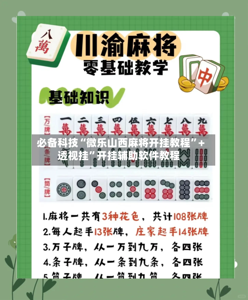 必备科技“微乐山西麻将开挂教程”+透视挂”开挂辅助软件教程-第2张图片