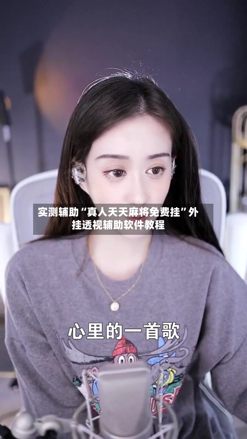 实测辅助“真人天天麻将免费挂	”外挂透视辅助软件教程-第1张图片