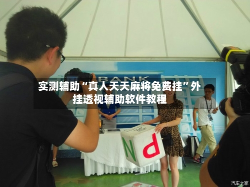 实测辅助“真人天天麻将免费挂”外挂透视辅助软件教程-第3张图片