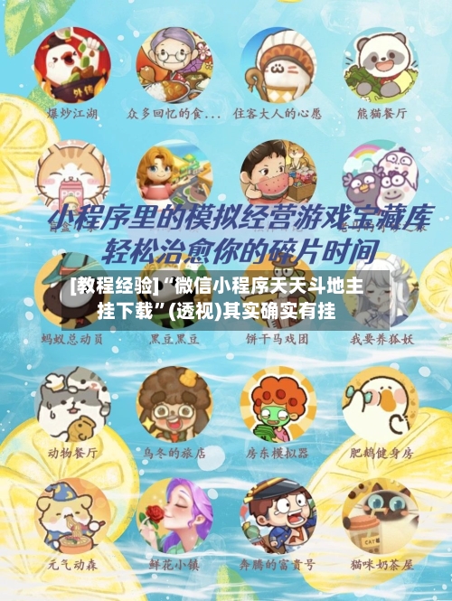 [教程经验]“微信小程序天天斗地主挂下载”(透视)其实确实有挂-第1张图片