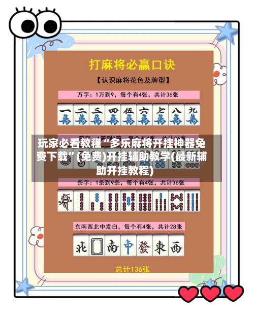 玩家必看教程“多乐麻将开挂神器免费下载	”(免费)开挂辅助教学(最新辅助开挂教程)-第1张图片