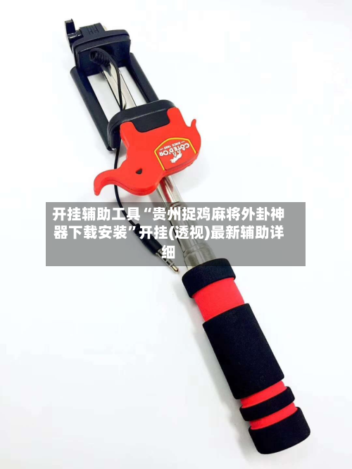 开挂辅助工具“贵州捉鸡麻将外卦神器下载安装	”开挂(透视)最新辅助详细-第1张图片