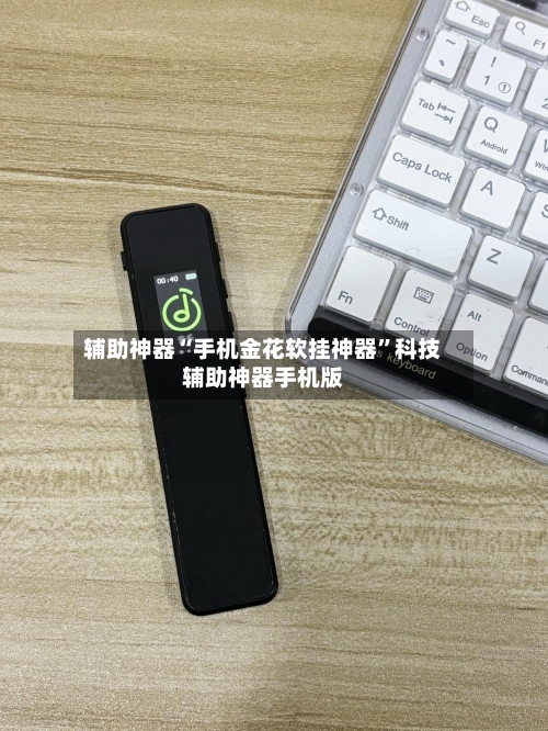 辅助神器“手机金花软挂神器	”科技辅助神器手机版-第3张图片