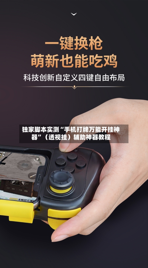 独家脚本实测“手机打牌万能开挂神器”（透视挂）辅助神器教程-第1张图片