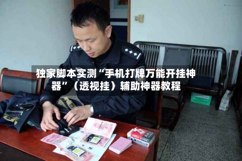 独家脚本实测“手机打牌万能开挂神器	”（透视挂）辅助神器教程-第2张图片
