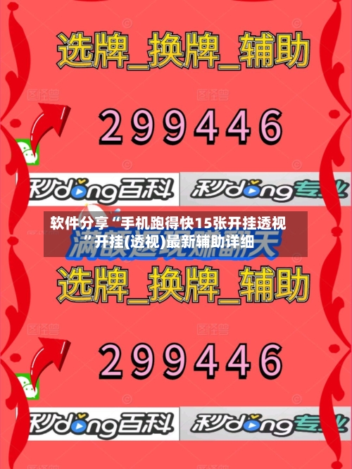 软件分享“手机跑得快15张开挂透视”开挂(透视)最新辅助详细-第3张图片