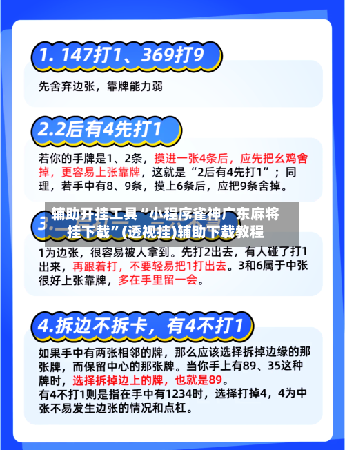 辅助开挂工具“小程序雀神广东麻将挂下载”(透视挂)辅助下载教程-第2张图片
