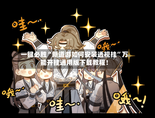 一键必胜“新道游如何安装透视挂”万能开挂通用版下载教程！-第1张图片