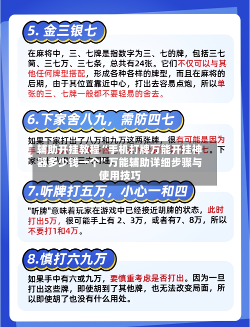 辅助开挂教程“手机打牌万能开挂神器多少钱一个”万能辅助详细步骤与使用技巧-第2张图片
