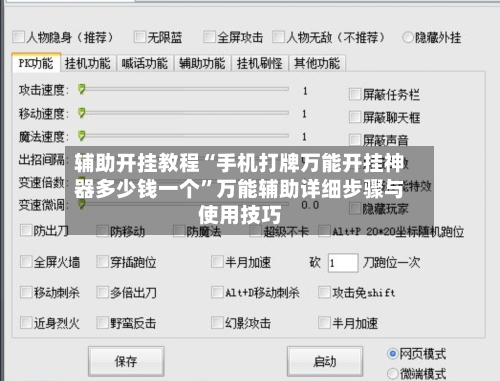 辅助开挂教程“手机打牌万能开挂神器多少钱一个”万能辅助详细步骤与使用技巧-第1张图片
