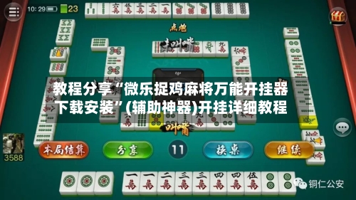 教程分享“微乐捉鸡麻将万能开挂器下载安装”(辅助神器)开挂详细教程-第2张图片