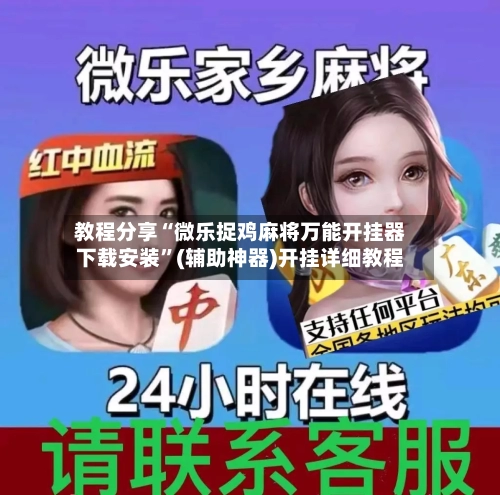 教程分享“微乐捉鸡麻将万能开挂器下载安装	”(辅助神器)开挂详细教程-第3张图片